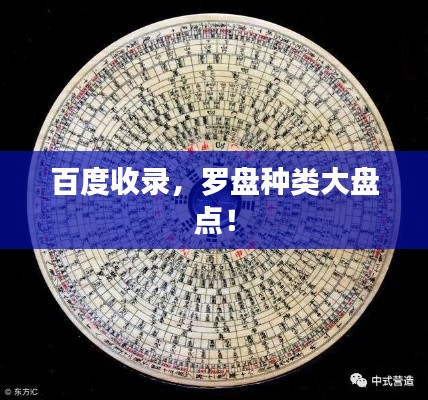 百度收錄，羅盤種類大盤點(diǎn)！