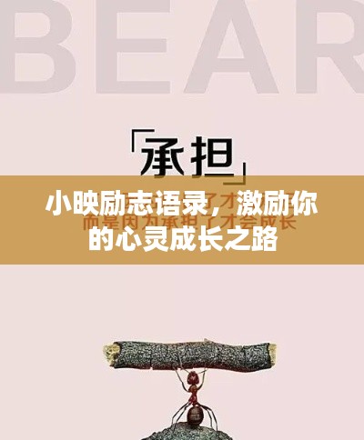 小映勵志語錄，激勵你的心靈成長之路