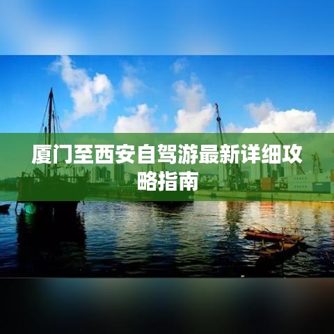 廈門(mén)至西安自駕游最新詳細(xì)攻略指南