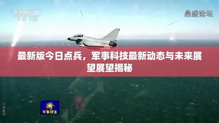 最新版今日點兵，軍事科技最新動態(tài)與未來展望展望揭秘