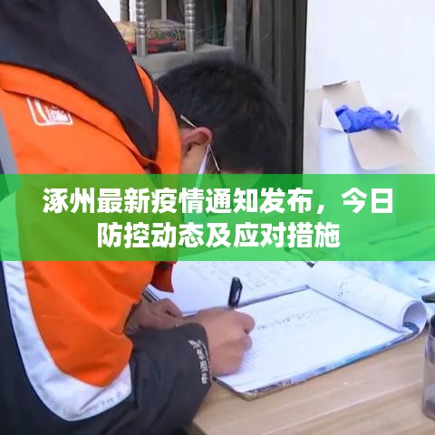涿州最新疫情通知發(fā)布，今日防控動態(tài)及應對措施