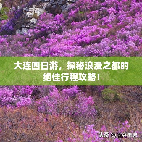 大連四日游，探秘浪漫之都的絕佳行程攻略！