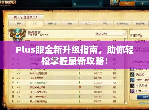 Plus服全新升級指南，助你輕松掌握最新攻略！