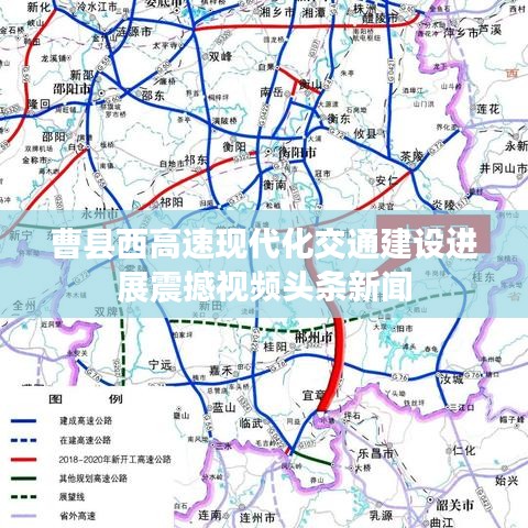 曹縣西高速現(xiàn)代化交通建設進展震撼視頻頭條新聞