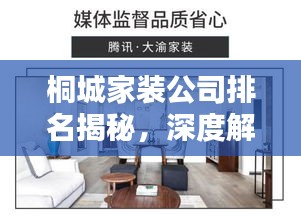 桐城家裝公司排名揭秘，深度解析家裝行業(yè)，為您的裝修保駕護(hù)航！