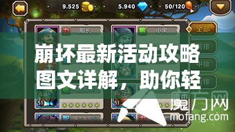 崩壞最新活動攻略圖文詳解，助你輕松通關(guān)！