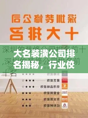 大名裝潢公司排名揭秘，行業(yè)佼佼者深度解析