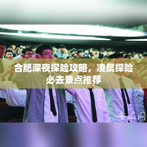 合肥深夜探險攻略，凌晨探險必去景點推薦