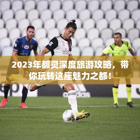 2023年都靈深度旅游攻略，帶你玩轉(zhuǎn)這座魅力之都！