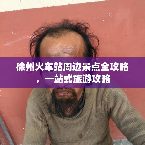 徐州火車站周邊景點(diǎn)全攻略，一站式旅游攻略