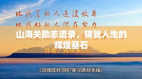 山海關勵志語錄，鑄就人生的輝煌基石