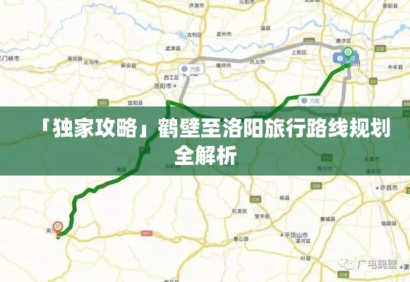 「獨家攻略」鶴壁至洛陽旅行路線規(guī)劃全解析