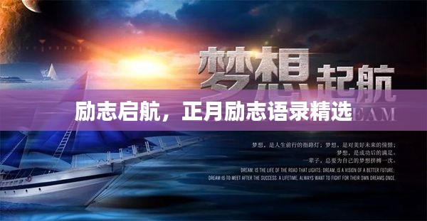 勵(lì)志啟航，正月勵(lì)志語(yǔ)錄精選