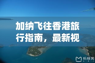 加納飛往香港旅行指南，最新視頻攻略全解析