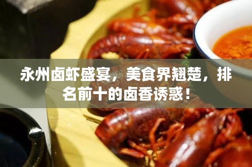 永州鹵蝦盛宴，美食界翹楚，排名前十的鹵香誘惑！
