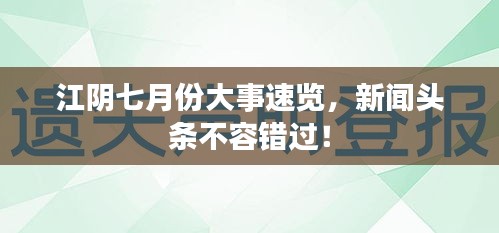 江陰七月份大事速覽，新聞頭條不容錯過！