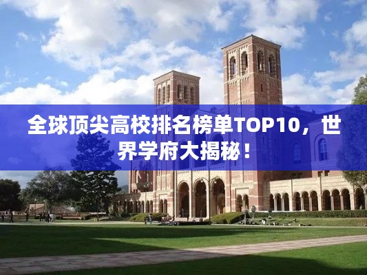 全球頂尖高校排名榜單TOP10，世界學(xué)府大揭秘！