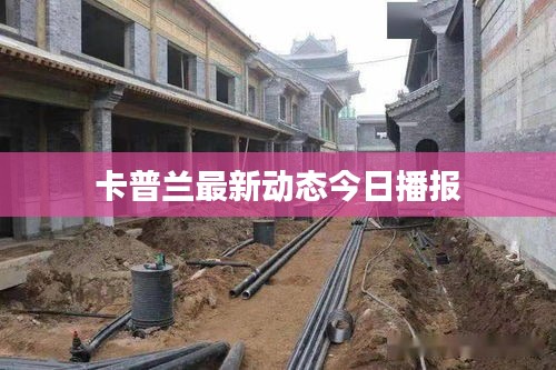 卡普蘭最新動態(tài)今日播報