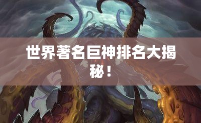 世界著名巨神排名大揭秘！