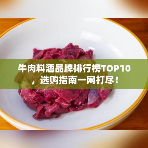 牛肉料酒品牌排行榜TOP10，選購指南一網(wǎng)打盡！