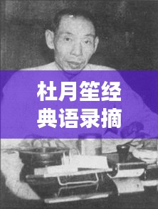 杜月笙經(jīng)典語錄摘抄短句，勵志人生啟示！