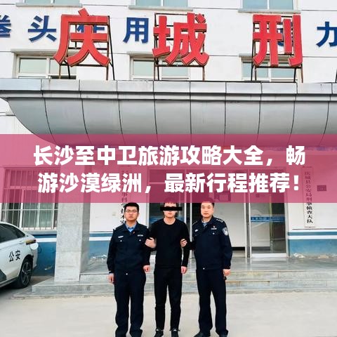 長(zhǎng)沙至中衛(wèi)旅游攻略大全，暢游沙漠綠洲，最新行程推薦！