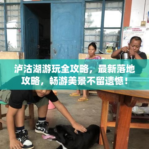 瀘沽湖游玩全攻略，最新落地攻略，暢游美景不留遺憾！