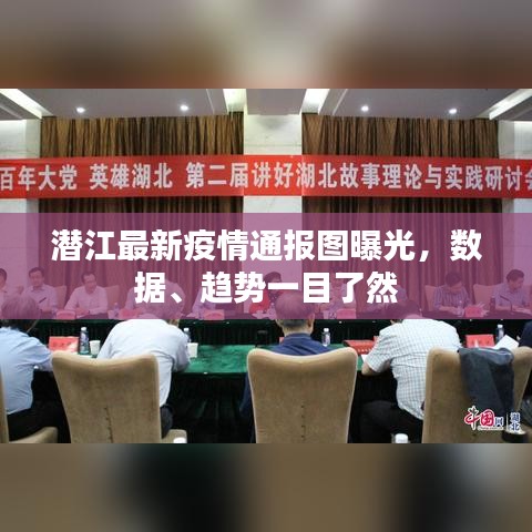 潛江最新疫情通報圖曝光，數(shù)據(jù)、趨勢一目了然