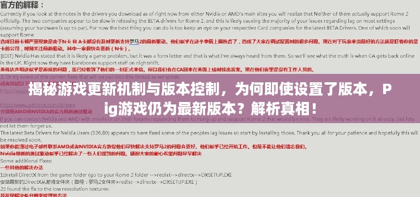 揭秘游戲更新機(jī)制與版本控制，為何即使設(shè)置了版本，Pig游戲仍為最新版本？解析真相！