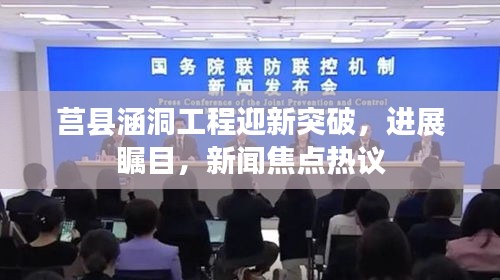 莒縣涵洞工程迎新突破，進展矚目，新聞焦點熱議