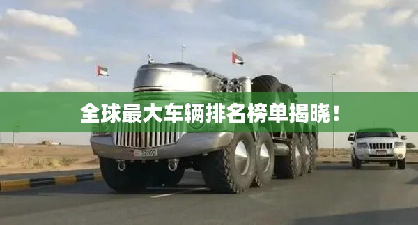 全球最大車輛排名榜單揭曉！