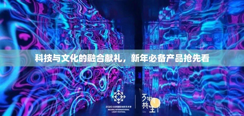 科技與文化的融合獻(xiàn)禮，新年必備產(chǎn)品搶先看