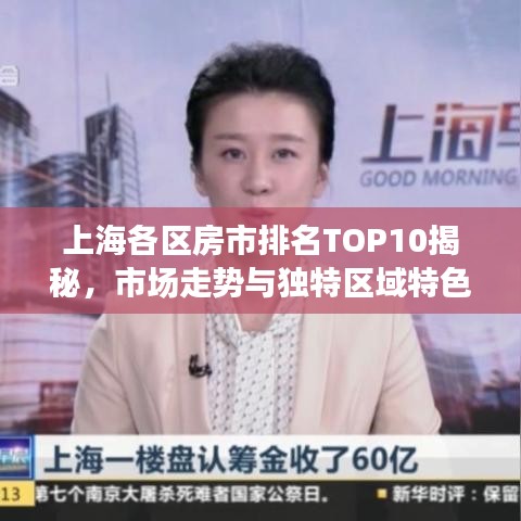 上海各區(qū)房市排名TOP10揭秘，市場走勢與獨特區(qū)域特色解讀