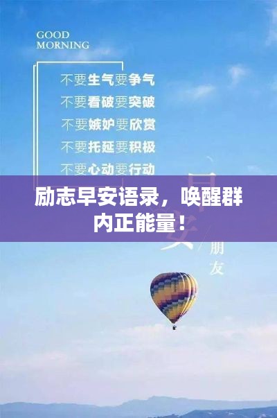 勵志早安語錄，喚醒群內(nèi)正能量！