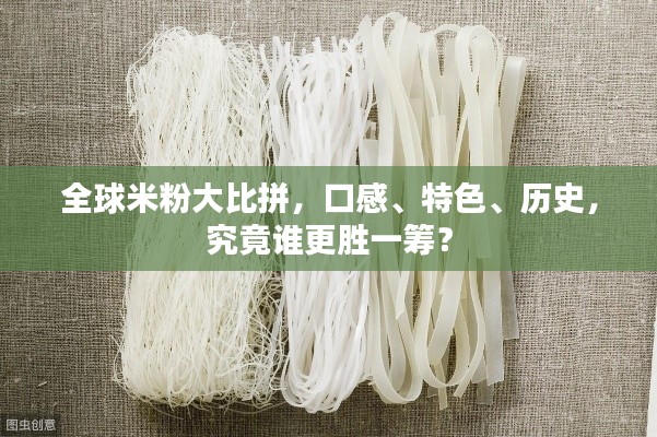 全球米粉大比拼，口感、特色、歷史，究竟誰更勝一籌？