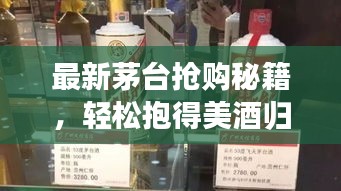 最新茅臺搶購秘籍，輕松抱得美酒歸攻略！