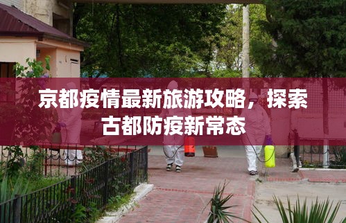 京都疫情最新旅游攻略，探索古都防疫新常態(tài)