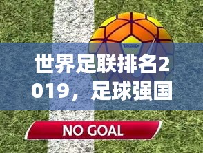 世界足聯(lián)排名2019，足球強國競爭格局與實力深度剖析