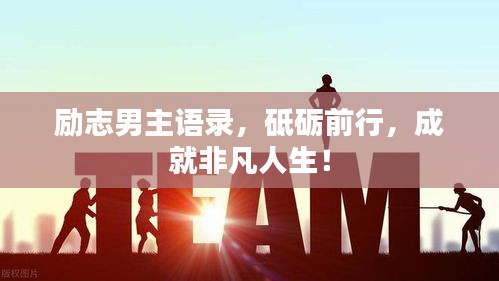 勵(lì)志男主語(yǔ)錄，砥礪前行，成就非凡人生！