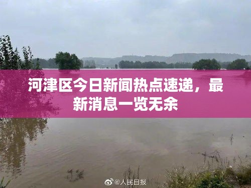 河津區(qū)今日新聞熱點(diǎn)速遞，最新消息一覽無余