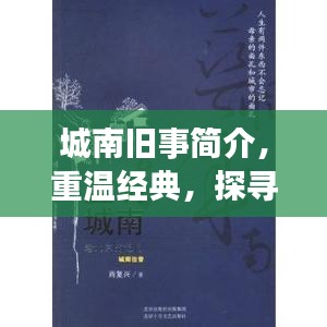 城南舊事簡介，重溫經(jīng)典，探尋百度收錄下的故事記憶
