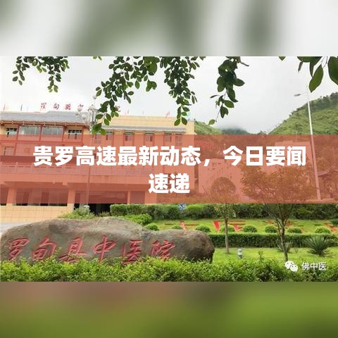 貴羅高速最新動態(tài)，今日要聞速遞