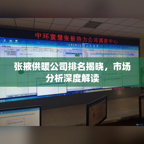 張掖供暖公司排名揭曉，市場(chǎng)分析深度解讀
