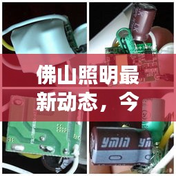 佛山照明最新動態(tài)，今日消息一網(wǎng)打盡！