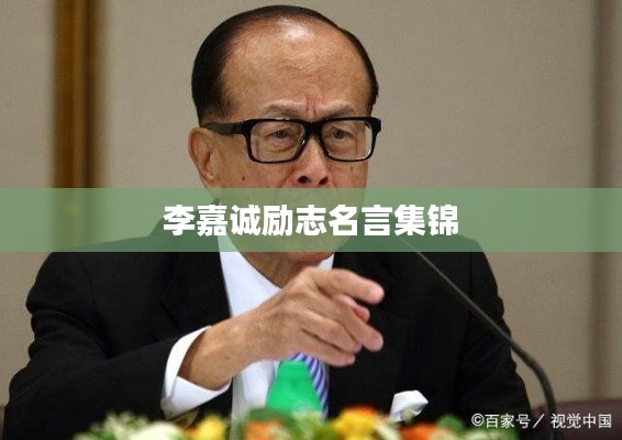 李嘉誠勵志名言集錦