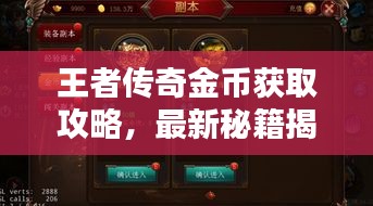 王者傳奇金幣獲取攻略，最新秘籍揭秘！