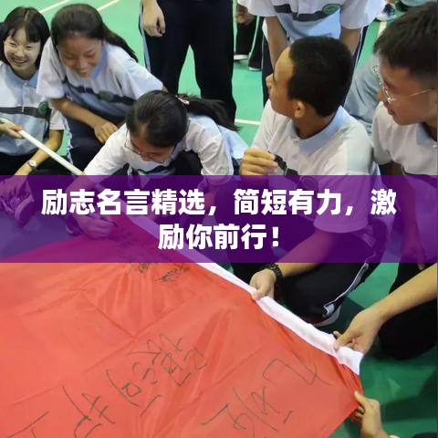 勵(lì)志名言精選，簡(jiǎn)短有力，激勵(lì)你前行！