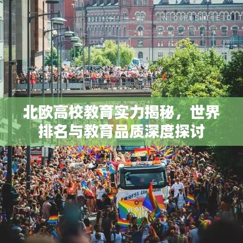 北歐高校教育實(shí)力揭秘，世界排名與教育品質(zhì)深度探討
