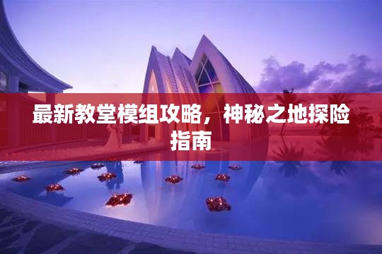 最新教堂模組攻略，神秘之地探險指南