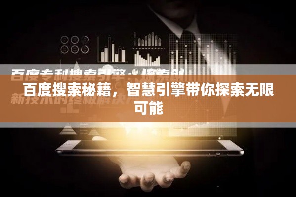 百度搜索秘籍，智慧引擎帶你探索無限可能
